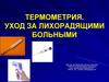 Термометрия. Уход за лихорадящими больными