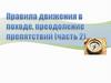 Правила движения в походе. Часть 2