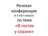 Речевая конференция «В гостях у сказки»