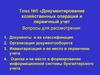 Документирование хозяйственных операций и первичный учет. Тема №6