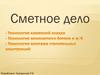 Сметное дело
