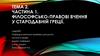 Філософсько-правові вчення у стародавній Греції
