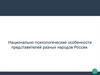 Национально-психологические особенности представителей разных народов России