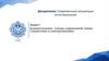 Концептуальные основы современной химии. Синергетика и самоорганизация