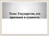 Государство, его признаки и сущность