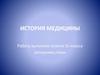 История медицины