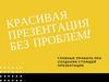 Красивая презентация без проблем