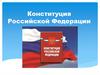 Конституция Российской Федерации
