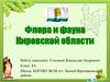 Флора и фауна Кировской области