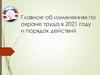 Главное об изменениях по охране труда в 2021 году и порядок действий