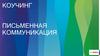 Коучинг по письменной коммуникации