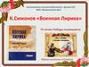 К. Симонов «Военная Лирика»