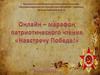 Онлайн-марафон патриотического чтения "Навстречу Победе!"
