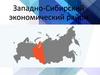 Западно-Сибирский экономический район