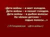 Дети войны
