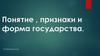 Понятие , признаки и форма государства. Лекция 1