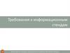 Требования к информационным стендам