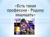 Есть такая профессия – Родину защищать