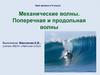 Механические волны. Поперечная и продольная волны (9 класс)