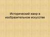 Исторический жанр в изобразительном искусстве