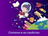 Степени и их свойства