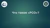 Что такое "РСО"?