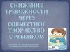 Снижение тревожности