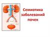 Семиотика заболеваний почек