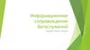 Информационное сопровождение богослужений
