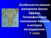 Особенности южных материков Земли. Африка. Географическое положение Африки и история исследования