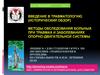 Введение в травматологию (Исторический обзор). Методы обследования больных при травмах и заболеваниях опорно-двигательной
