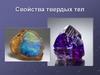 Свойства твердых тел