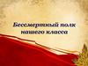 Бессмертный полк нашего класса