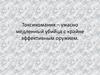 Токсикомания. Виды токсикомании в зависимости от употребляемых веществ
