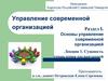 Управление современной организацией