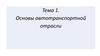 Основы автотранспортной отрасли