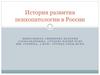 История развития психопатологии в России