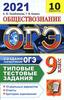 Типовые тестовые задания ОГЭ. Обществознание 9 класс