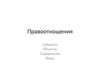 Правоотношения. Субъекты, объекты, содержание, виды