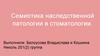 Семиотика наследственной патологии в стоматологии