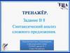 Синтаксический анализ сложного предложения