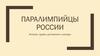 Паралимпийцы России. Истории, судьбы, достижения и награды
