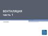Вентиляция. Часть 1