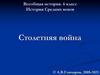 История Средних веков. Столетняя война. Часть 1