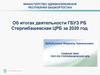 Итоги деятельности ГБУЗ РБ Стерлибашевская ЦРБ за 2020 год