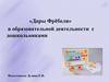 «Дары Фрёбеля» в образовательной деятельности с дошкольниками