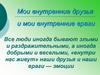 Мои внутренние друзья и мои внутренние враги
