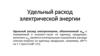 Удельный расход электрической энергии