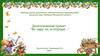 Во саду ли, в огороде. Формирование экологических представлений детей об овощных культурах в процессе выращивания семян