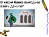 В каком банке выгоднее взять деньги?